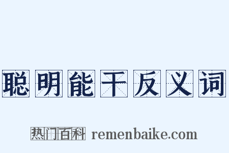 聪明能干反义词是什么意思的图片